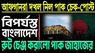 আফগানরা দখলই নিয়ে নিল পাক চেক পোস্ট । দেখুন সেই দৃশ্য ।