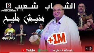 Chouaib Staifi ft Rabeh Benino | Manich Mlih - الشاب شعيب السطايفي مع رابح بينينو | منيش مليح