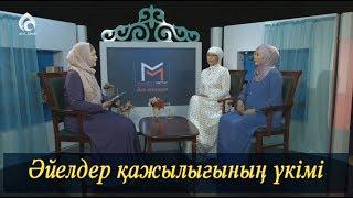 Әйелдер қажылығының үкімі / Асыл арна