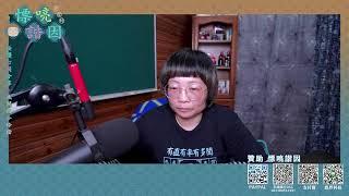 20250106 #LIVE 綠營內部對於柯建銘提大罷免及解散國會表現的有些冷淡｜慓喨諧因 23點直播