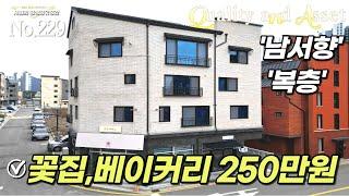 청주상가주택매매 , 꽃집과 베이커리 1층 상가에서만 월수익250만원 , 생활권 편리한 위치의 추후 시세차익 기대해 볼 수 있는 청주 동남지구 상가주택