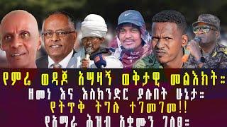 WITNESS MEDIA ;-የምሬ ወዳጆ አሣዛኝ ወቅታዊ መልእክት።//የአማራ ሕዝብ አቋሙን ገለፀ።//የትጥቅ ትግሉ ተገመገመ#ethio360 #roha #anchor