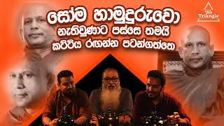 '' හෙළ උරුමය කළේ සෝම හාමුදුරුවො කියාපු දේවල් නෙවෙයි...''