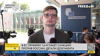 Долгожданный 14-й пакет! Что запретил России и ее пособникам Евросоюз?