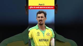 दुनिया के सबसे खतरनाक BOWLERSFacts About Cricketers #shorts #short #cricket #iplshorts #ipl2023