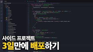 3일만에 사이드 프로젝트 배포하기 | 프론트엔드 개발자 풀스택 개발