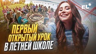 ПЕРВЫЙ ОТКРЫТЫЙ УРОК В ЛЕТНЕЙ ШКОЛЕ  || Кико Англичанка ЕГЭLAND