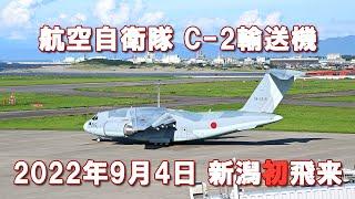 航空自衛隊 C-2輸送機 新潟初飛来。20220904