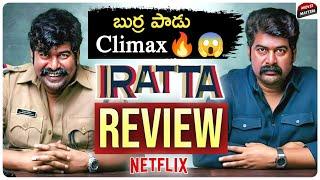 Iratta Movie Review Telugu | Joju George, Anjali | Netflix | Telugu Movies | Movie Matters