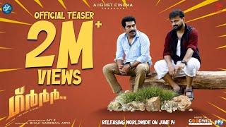 GRRR Official Teaser | Kunchacko Boban | Suraj Venjaramoodu | Jay K | August Cinema