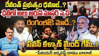 ఢిల్లీలో అల్లు అర్జున్ మాస్టర్ స్కెచ్..పవన్ కళ్యాణ్ మైండ్ గేమ్..! || BIG Shock To CM Revanth Reddy