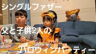 【これが現実…】ひとり親の父と子供2人、3人だけのハロウィンパーティー時間もなくやり方もわかっていないシングルファザーのハロウィンの1日