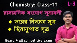 রাসায়নিক সংযোগ সূত্রাবলী/Laws of Chemical Combination in Bengali/ class11 chapter-1