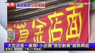 獨家》大型店面一直關！ 小店攤「微型創業」趨勢興起@newsebc