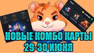 НОВОЕ КОМБО 29-30 июня Хамстер Комбат | Какие сегодня ежедневные комбо карты HAMSTER KOMBAT 29-30.06