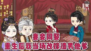 古装动画【妻妾同娶:重生后我当场改嫁渣男他爹】前世被渣男贱女联手虐死，重生到大婚之日，候府世子战玉要求妻妾同娶，她转头嫁了当朝活阎王战阎，生生做了狗世子名义上的母亲。#蔓蔓动画