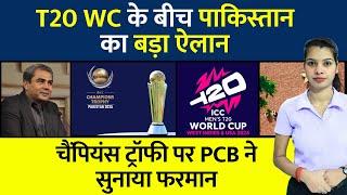 Champions Trophy | Champions Trophy खेलने क्या भारत जाएगी Pakistan #cricket #pakistancricket #icc