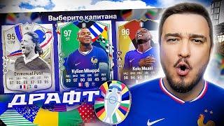 11 ИГРОКОВ СБОРНОЙ ФРАНЦИИ В ДРАФТЕ - EA FC 24