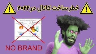 ‫آموزش ساخت اکانت و کانال یوتوب جدید 2022  ( حل مشکل Brand Account )