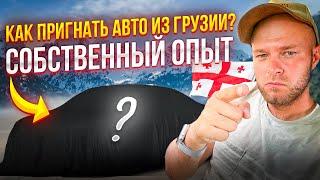 Как пригнать авто из Грузии? Показываем Собственный опыт. Прохождение границ, Лаборатории, таможни.