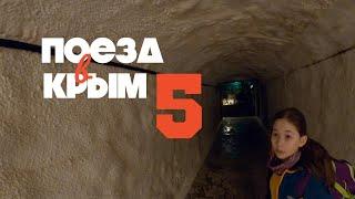 Поезд в Симферополь Часть 5. Севастополь – Противоатомный бункер - Москвография