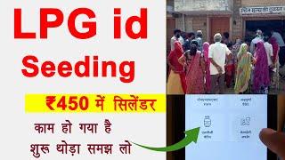 LPG ID seeding for ₹450 gas cylinder | ₹450 में गैस सिलेंडर के लिए काम शुरू | खाद्य सुरक्षा अपडेट