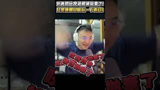 主播最終還是被廢問題搞瘋！換個遊戲玩怎麼就像電競渣男啦？