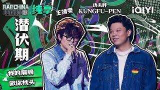 纯享丨王靖雯/功夫胖KUNGFU-PEN《潜伏期》舒适而惬意氛围感直击心灵   | 中国说唱巅峰对决 EP8 | THE RAP OF CHINA | iQIYI精选