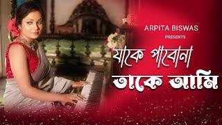 যাকে পাবনা | Jake pabo na | Arpita Biswas |  Bengali cover song | Lata Mangeshkar