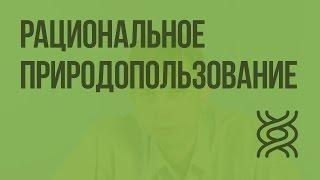 Охрана природы и перспективы рационального природопользования