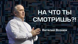 На что ты смотришь?! | Виталий Вознюк (07.08.2022)