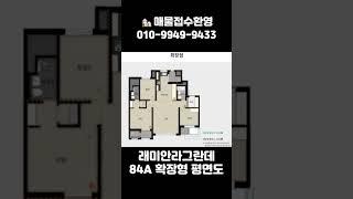 래미안라그란데 84a 평면도 #래미안라그란데 #이문1구역 #이문래미안