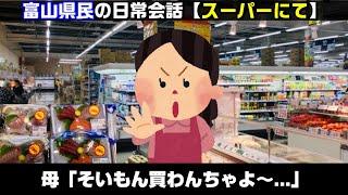 富山県民の日常会話「スーパーにて」