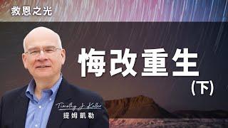 悔改重生（下）｜救恩之光 提姆凱勒 Tim Keller