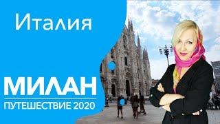 Италия Милан путешествие (Milan) с Аллой Франко