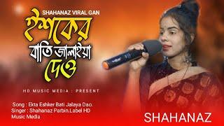 Esker bati jalaya deo/ইশকেৰ বাতি জালাইয়া দেও /HD MUSIC MEDIA/Cover by Shahanas Parbin.