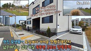 거북섬 바닷가 산책로~ 넓은마당 단독주택 텃밭있는 개인정원에 독특한 구조로 힐링되는 고급주택~