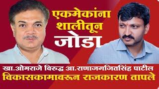 खा.ओमराजे व आ.राणाजगजितसिंह पाटील यांचा विकास कामांवरून एकमेकांना शालीतून जोडा