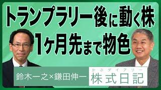 【『トランプラリー後に動き出した株』一か月先まで物色 値上げの波】鈴木一之×鎌田伸一『 株式日記（かぶダイアリー）』11月30日名古屋 12月7日大阪セミナー開催 募集中（公開日：24年11月20日）