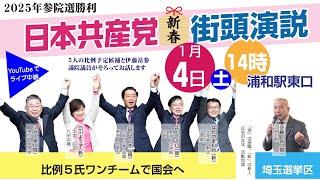 2025年参院選勝利／日本共産党新春街頭演説　伊藤岳 参院議員、参院比例予定候補がそろい踏み（2025/1/4・浦和駅東口）