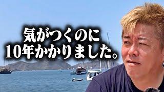 【ホリエモン】これを見逃すと10年後のあなたの人生は大きく変わります。この真実を知る人は一握りの天才たちだけです