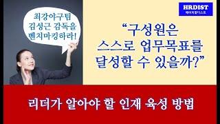 리더가 알아야 할 인재 육성 방법-01.구성원은 스스로 업무 목표를 달성할 수 있을까?