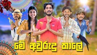 මේ අවුරුදු කාලේ | Me Awrudu Kale | IRO