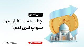 چطور حساب آلپاریم رو سواپ فری کنم؟