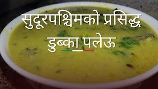 सुदूरपश्चिमको प्रसिद्ध डुब्का पलेऊ ||   Dubka - Paleu || Traditional Nepali Food ||