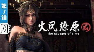 "The Ravages of Time 2" EP7【Battle | Ancient Style | Wits Contest Made By Bilibili】