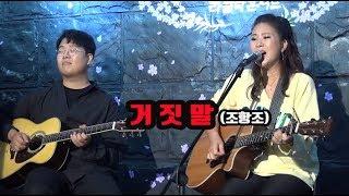 이라희 _ 거짓말(조항조) _ Singer, LEE RA HEE