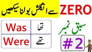 Zero Level Spoken English Course in Urdu | Use of Was and Were in English | Class 2 | @AWEnglish