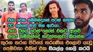 තුරග තරග පිටියේ තරුණිය එ@ව යැවූ පෙම්වතා එකින් එක සියල්ල හෙලි කරයි.| Chathuri Hansika Latest News