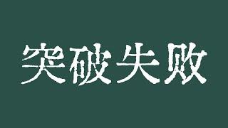 比特币昨晚突破失败！比特币行情怎么分析？比特币怎么交易？比特币行情技术分析！BTC ETH ETC LTC BCH XLM ZEC MANA ZEN LPT SOL LINK BAT FIL